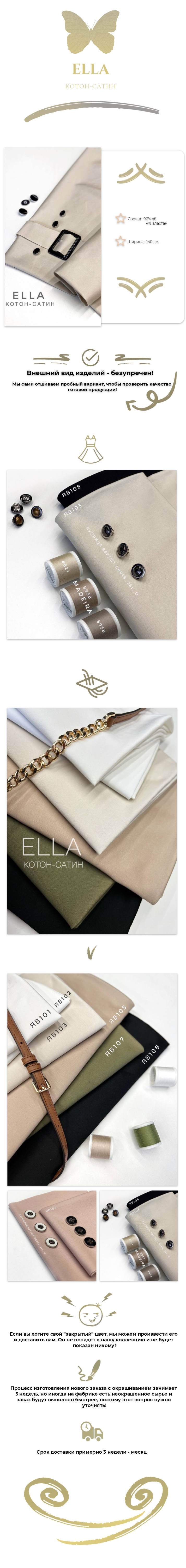 Котон-сатин ELLA